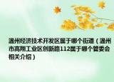 温州经济技术开发区属于哪个街道（温州市高翔工业区创新路112属于哪个管委会相关介绍）