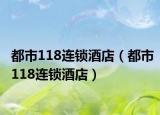 都市118连锁酒店（都市118连锁酒店）