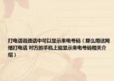 打电话说通话中可以显示来电号码（那么用这网络打电话 对方的手机上能显示来电号码相关介绍）