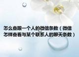 怎么查跟一个人的微信条数（微信怎样查看与某个联系人的聊天条数）