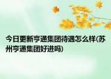 今日更新亨通集团待遇怎么样(苏州亨通集团好进吗)