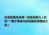 杜家的祖先是哪一位排名第几（杜家***朝子春德元的完整家谱相关介绍）
