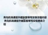 青岛机场通报外籍旅客辱骂安保详细内容 青岛机场通报外籍旅客辱骂安保具体介绍