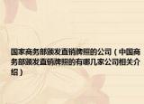 国家商务部颁发直销牌照的公司（中国商务部颁发直销牌照的有哪几家公司相关介绍）