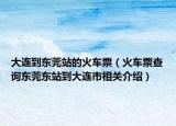 大连到东莞站的火车票（火车票查询东莞东站到大连市相关介绍）