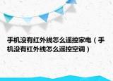 手机没有红外线怎么遥控家电（手机没有红外线怎么遥控空调）