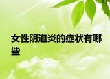 女性阴道炎的症状有哪些
