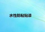 水性防粘贴漆