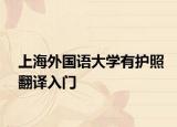 上海外国语大学有护照翻译入门