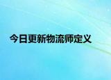 今日更新物流师定义