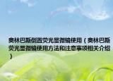 奥林巴斯倒置荧光显微镜使用（奥林巴斯荧光显微镜使用方法和注意事项相关介绍）