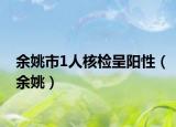 余姚市1人核检呈阳性（余姚）