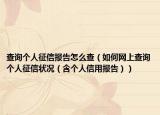 查询个人征信报告怎么查（如何网上查询个人征信状况（含个人信用报告））