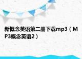 新概念英语第二册下载mp3（MP3概念英语2）