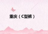 重庆（C型裤）