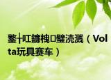 鐜╁叿鐮栧璧涜溅（Volta玩具赛车）