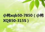 小鸭xqb50-7850（小鸭XQB50-315S）