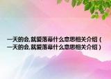 一天的会,就爱落幕什么意思相关介绍（一天的会,就爱落幕什么意思相关介绍）