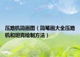 压路机简画图（简笔画大全压路机和坦克绘制方法）