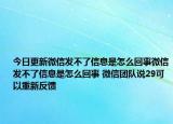 今日更新微信发不了信息是怎么回事微信发不了信息是怎么回事 微信团队说29可以重新反馈