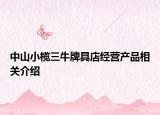 中山小榄三牛牌具店经营产品相关介绍