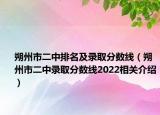 朔州市二中排名及录取分数线（朔州市二中录取分数线2022相关介绍）