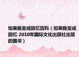 如果我变成回忆百科（如果我变成回忆 2010年国际文化出版社出版的图书）