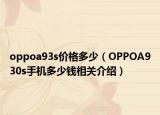oppoa93s价格多少（OPPOA930s手机多少钱相关介绍）
