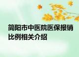 简阳市中医院医保报销比例相关介绍