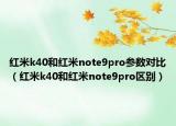 红米k40和红米note9pro参数对比（红米k40和红米note9pro区别）