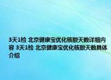 3天1检 北京健康宝优化核酸天数详细内容 3天1检 北京健康宝优化核酸天数具体介绍