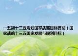 一五到十三五规划国家战略目标贯彻（国家战略十三五国家发展与规划目标）