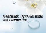 阳新房屋租赁（湖北阳新房屋出租用哪个网站相关介绍）