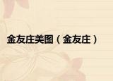 金友庄美图（金友庄）