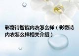 彩奇诗智能内衣怎么样（彩奇诗内衣怎么样相关介绍）