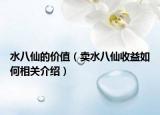水八仙的价值（卖水八仙收益如何相关介绍）