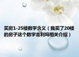 买房1-25楼数字含义（我买了20楼的房子这个数字吉利吗相关介绍）