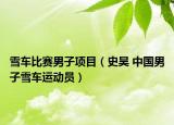 雪车比赛男子项目（史昊 中国男子雪车运动员）