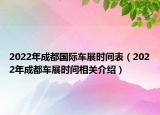 2022年成都国际车展时间表（2022年成都车展时间相关介绍）