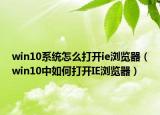 win10系统怎么打开ie浏览器（win10中如何打开IE浏览器）