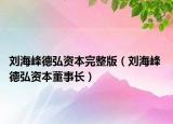 刘海峰德弘资本完整版（刘海峰 德弘资本董事长）