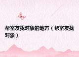 帮室友找对象的地方（帮室友找对象）
