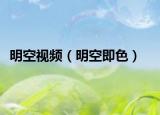 明空视频（明空即色）