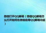 微信打开QQ邮箱（微信QQ邮箱怎么打开如何在微信启用QQ邮箱功能）
