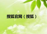 搜狐官网（搜狐）