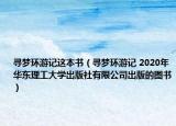 寻梦环游记这本书（寻梦环游记 2020年华东理工大学出版社有限公司出版的图书）