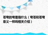 苍穹的穹是指什么（穹苍和苍穹意义一样吗相关介绍）