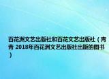 百花洲文艺出版社和百花文艺出版社（青青 2018年百花洲文艺出版社出版的图书）
