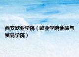 西安欧亚学院（欧亚学院金融与贸易学院）