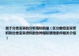 属于分类变量的分析指标的是（区分数值变量资料和分类变量资料的各种指标适用条件相关介绍）